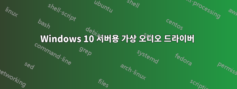 Windows 10 서버용 가상 오디오 드라이버