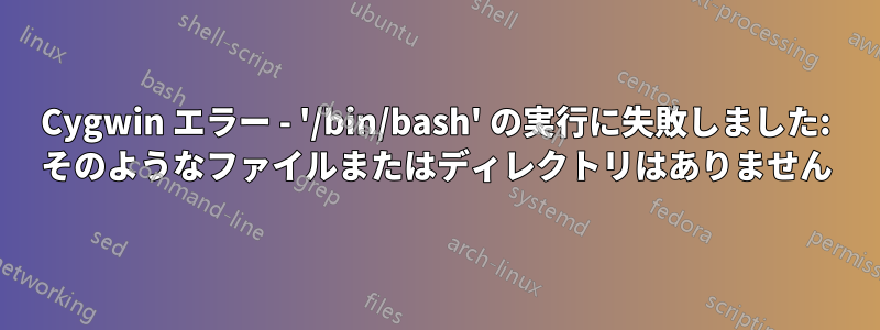 Cygwin エラー - '/bin/bash' の実行に失敗しました: そのようなファイルまたはディレクトリはありません