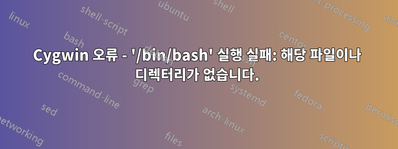 Cygwin 오류 - '/bin/bash' 실행 실패: 해당 파일이나 디렉터리가 없습니다.