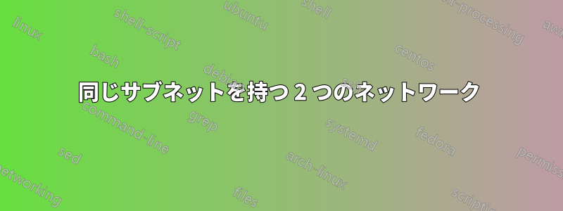 同じサブネットを持つ 2 つのネットワーク