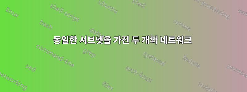 동일한 서브넷을 가진 두 개의 네트워크