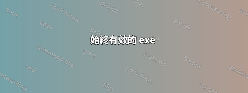 始終有效的 exe