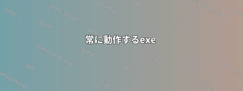 常に動作するexe