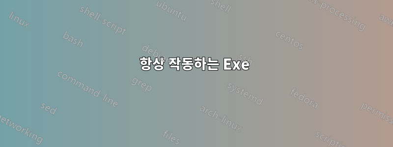 항상 작동하는 Exe