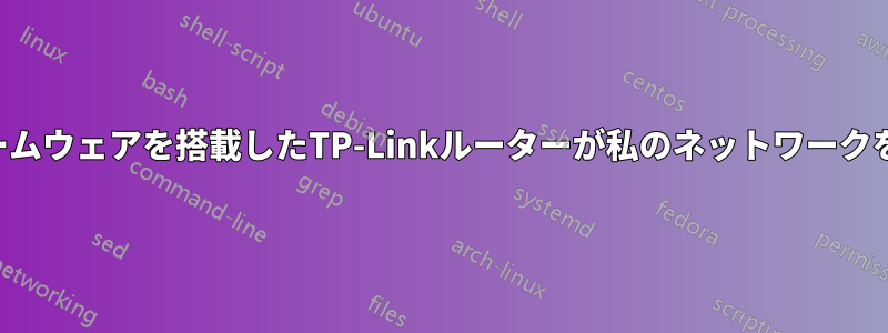 クォンテナファームウェアを搭載したTP-Linkルーターが私のネットワークをハッキングした