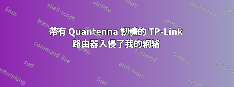 帶有 Quantenna 韌體的 TP-Link 路由器入侵了我的網絡