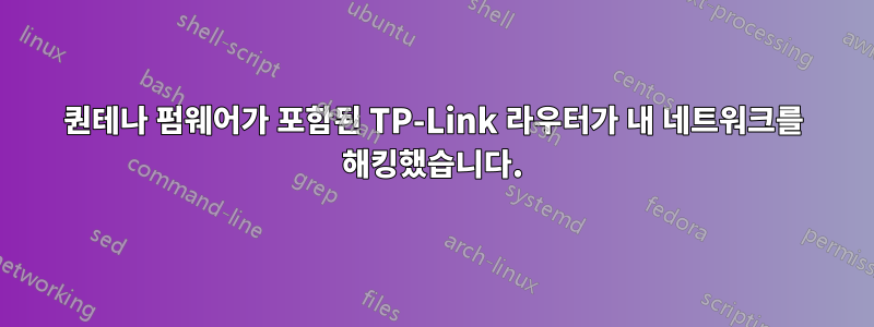 퀀테나 펌웨어가 포함된 TP-Link 라우터가 내 네트워크를 해킹했습니다.