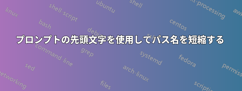 プロンプトの先頭文字を使用してパス名を短縮する