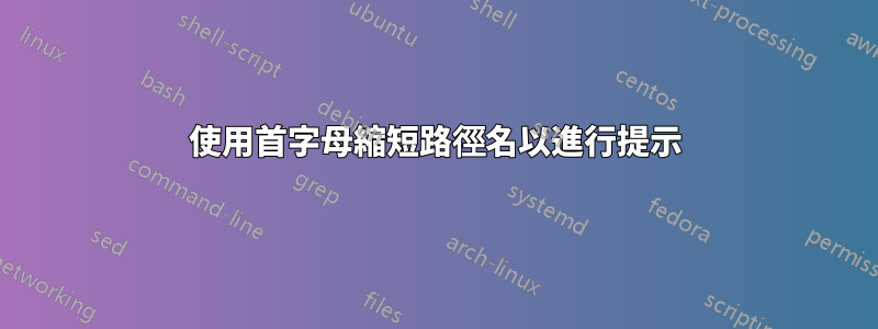 使用首字母縮短路徑名以進行提示