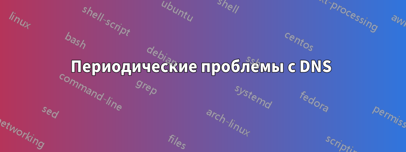 Периодические проблемы с DNS