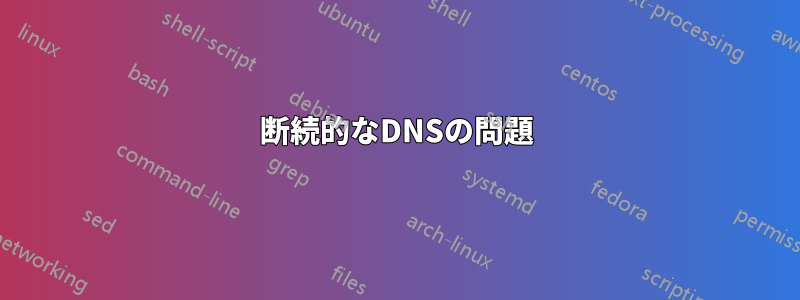 断続的なDNSの問題