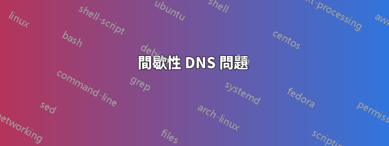 間歇性 DNS 問題