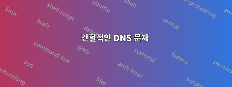 간헐적인 DNS 문제