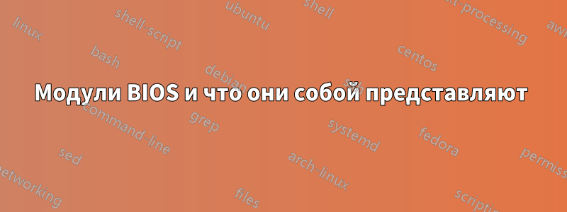 Модули BIOS и что они собой представляют