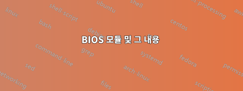 BIOS 모듈 및 그 내용