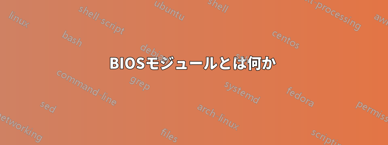 BIOSモジュールとは何か