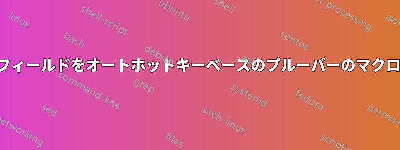 特定のウェブページのフィールドをオートホットキーベースのプルーバーのマクロクリエーターで埋める