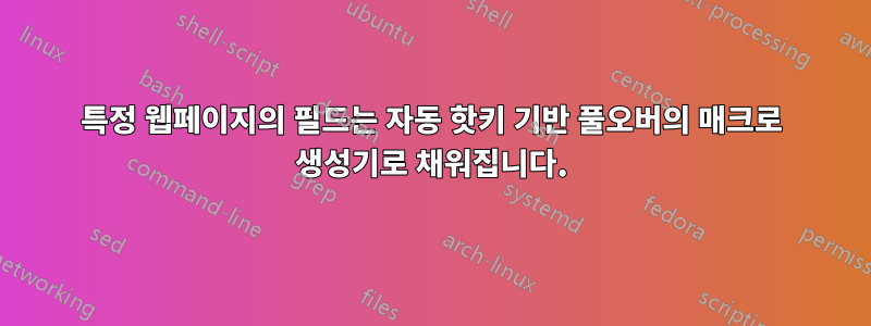 특정 웹페이지의 필드는 자동 핫키 기반 풀오버의 매크로 생성기로 채워집니다.