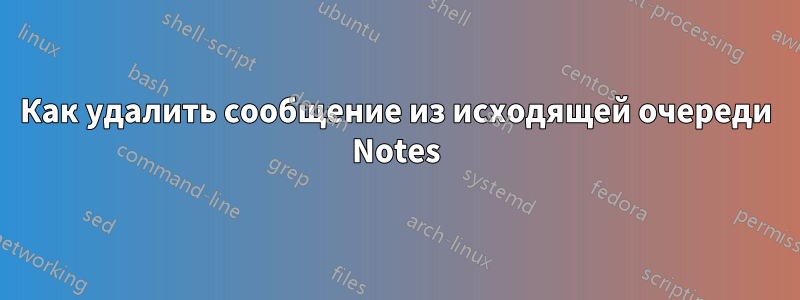 Как удалить сообщение из исходящей очереди Notes