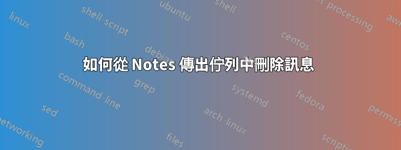 如何從 Notes 傳出佇列中刪除訊息