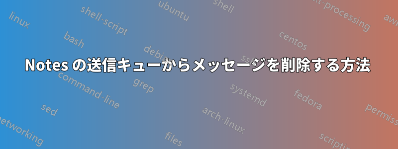 Notes の送信キューからメッセージを削除する方法