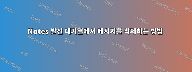 Notes 발신 대기열에서 메시지를 삭제하는 방법