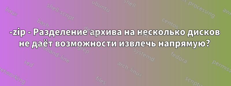 7-zip - Разделение архива на несколько дисков не даёт возможности извлечь напрямую?