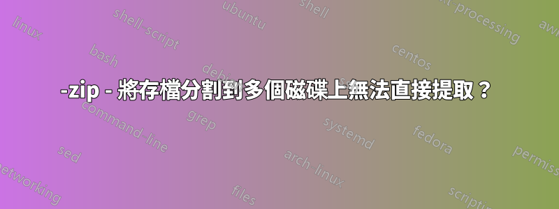 7-zip - 將存檔分割到多個磁碟上無法直接提取？