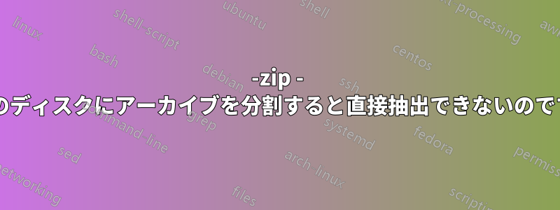 7-zip - 複数のディスクにアーカイブを分割すると直接抽出できないのですか?