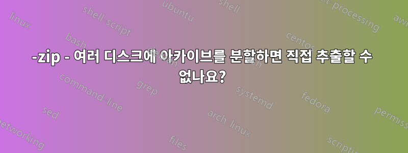 7-zip - 여러 디스크에 아카이브를 분할하면 직접 추출할 수 없나요?