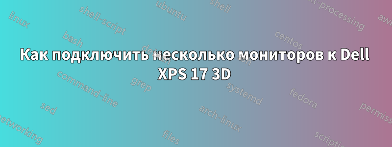 Как подключить несколько мониторов к Dell XPS 17 3D