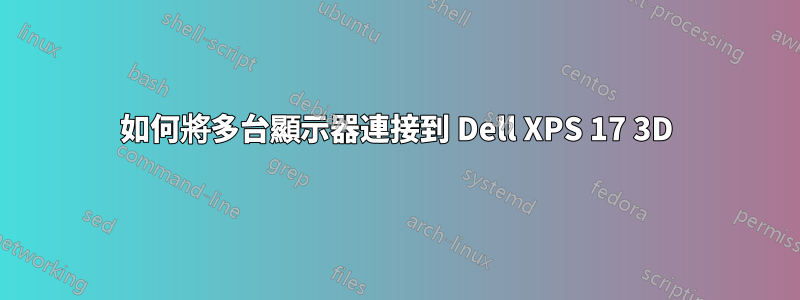 如何將多台顯示器連接到 Dell XPS 17 3D