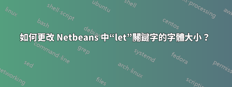 如何更改 Netbeans 中“let”關鍵字的字體大小？