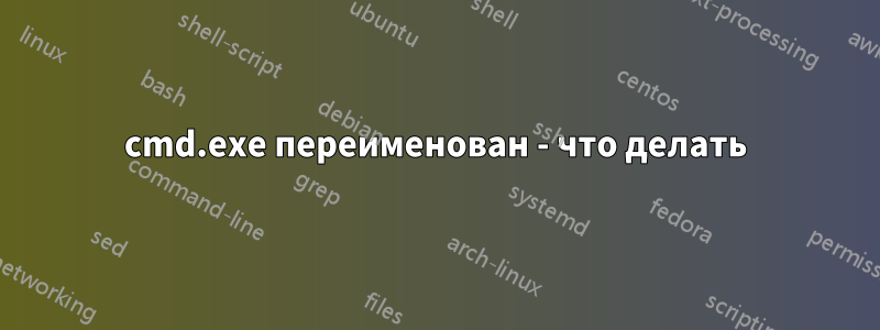 cmd.exe переименован - что делать