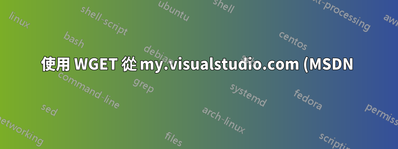 使用 WGET 從 my.visualstudio.com (MSDN) 下載