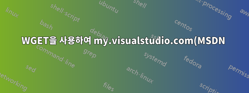 WGET을 사용하여 my.visualstudio.com(MSDN)에서 다운로드