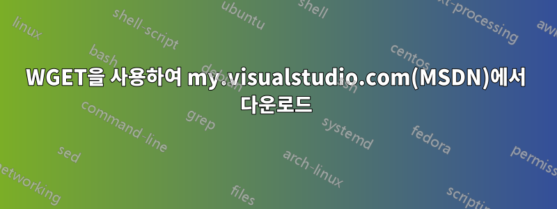 WGET을 사용하여 my.visualstudio.com(MSDN)에서 다운로드