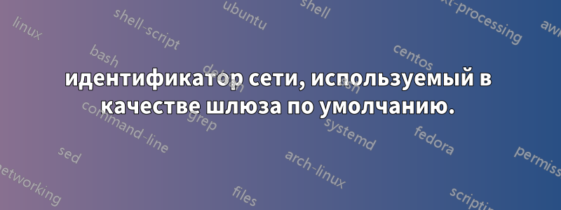 идентификатор сети, используемый в качестве шлюза по умолчанию.