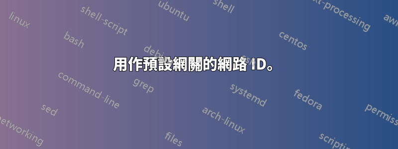 用作預設網關的網路 ID。