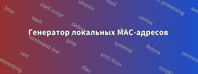 Генератор локальных MAC-адресов