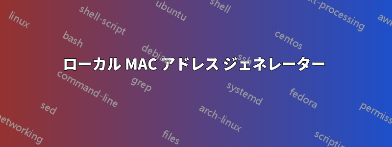 ローカル MAC アドレス ジェネレーター