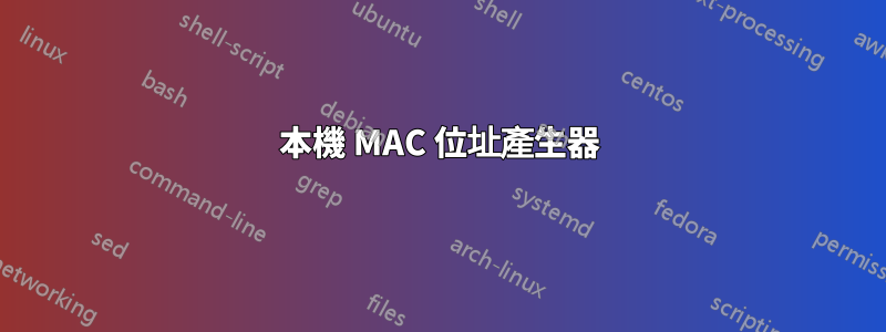 本機 MAC 位址產生器