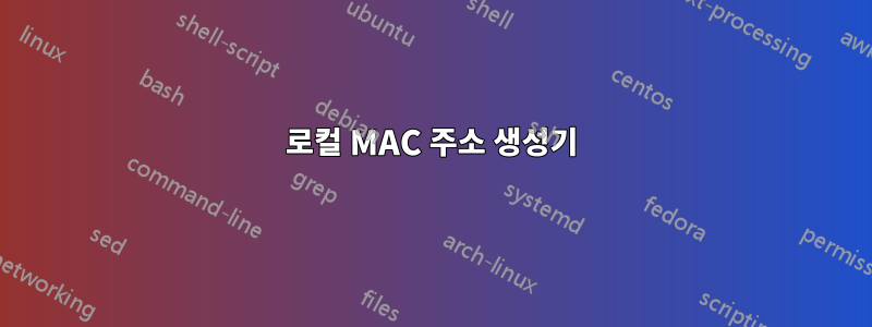 로컬 MAC 주소 생성기