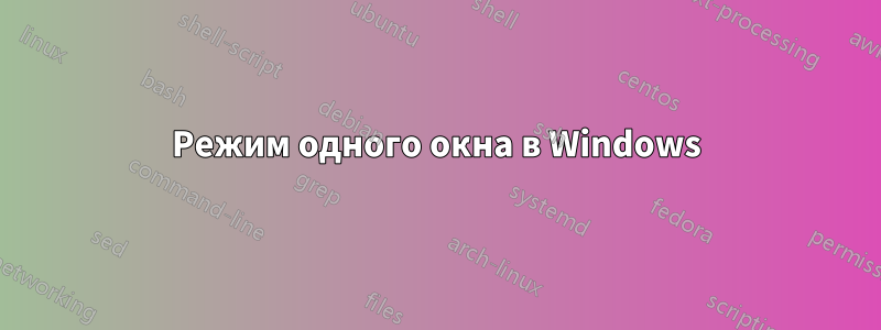 Режим одного окна в Windows