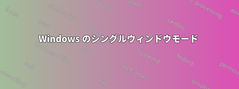 Windows のシングルウィンドウモード