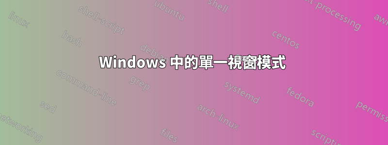 Windows 中的單一視窗模式