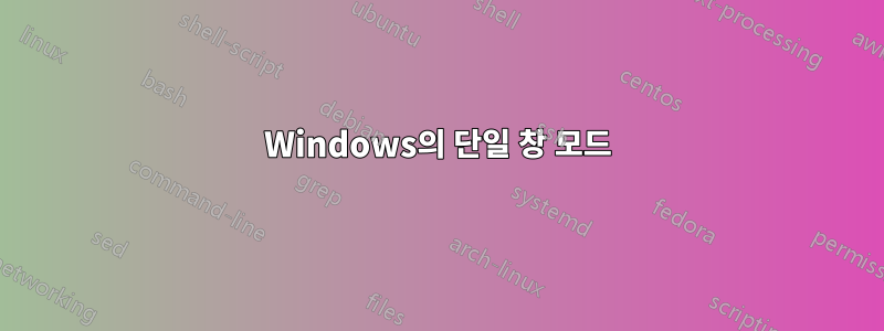 Windows의 단일 창 모드