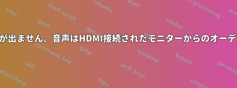 内蔵オーディオジャックから音声が出ません。音声はHDMI接続されたモニターからのオーディオ出力からのみ出力されます。