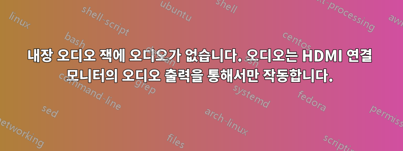 내장 오디오 잭에 오디오가 없습니다. 오디오는 HDMI 연결 모니터의 오디오 출력을 통해서만 작동합니다.