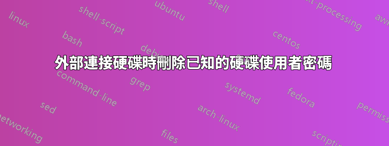 外部連接硬碟時刪除已知的硬碟使用者密碼